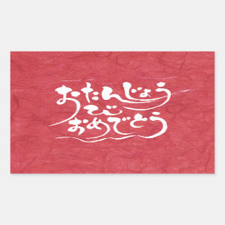Sticker Rectangulaire [Hiragana] Joyeux anniversaire