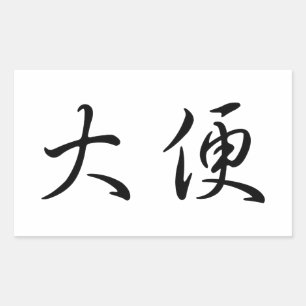 Sticker Rectangulaire humour Toilette "Poop" Calligraphie chinoise
