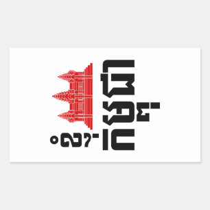 Sticker Rectangulaire I Angkor (Coeur) Cambodge (Kampuchea) Script khmer