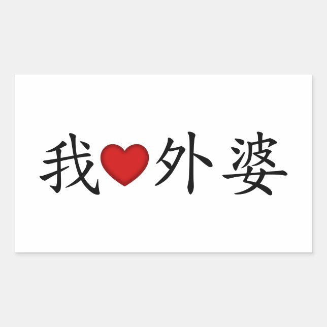 Sticker Rectangulaire I Heart Grand-mère (mère maternelle) Chinois (Devant)