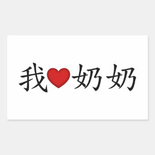Sticker Rectangulaire I Heart Grandma (grand-mère paternelle) Chinois