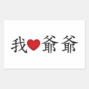 Sticker Rectangulaire I Heart Grandpa (grand-père paternel) Chinois