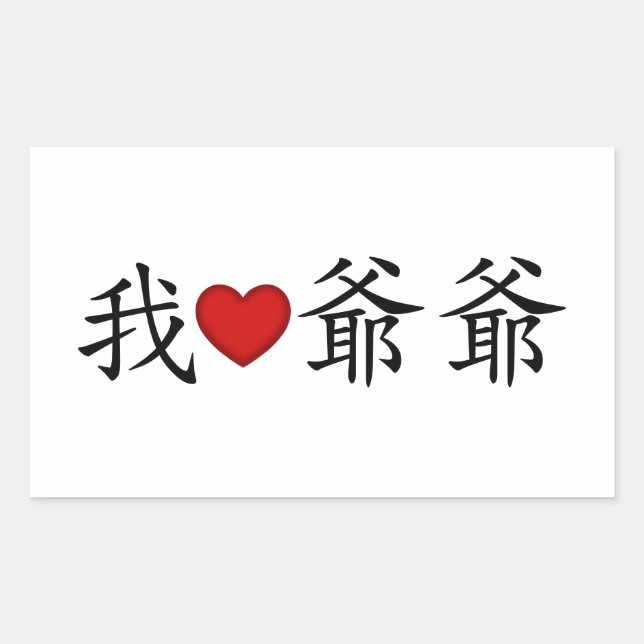 Sticker Rectangulaire I Heart Grandpa (grand-père paternel) Chinois (Devant)