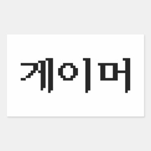 Sticker Rectangulaire Joueur coréen 게이머