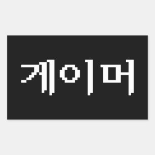 Sticker Rectangulaire Joueur coréen 게이머