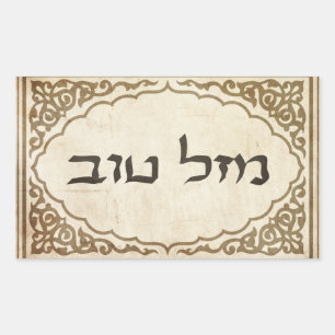 Sticker Rectangulaire Juif Mazel Tov Hébreu Bonne chance