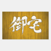 [Kanji] 御 style 宅 panneau Otaku