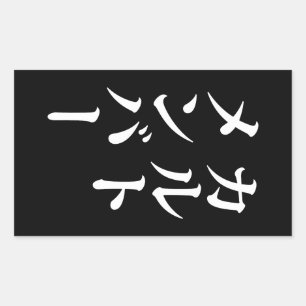Sticker Rectangulaire Membre du culte japonais   カ droit ン droit