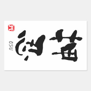 Sticker Rectangulaire 'Osu' KANJI (termes Budo)