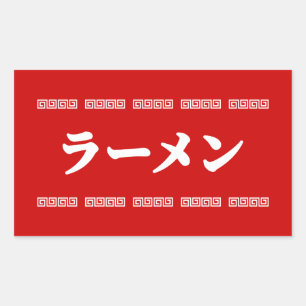 Sticker Rectangulaire Ramen ー   拉 麺   ら あ め ん
