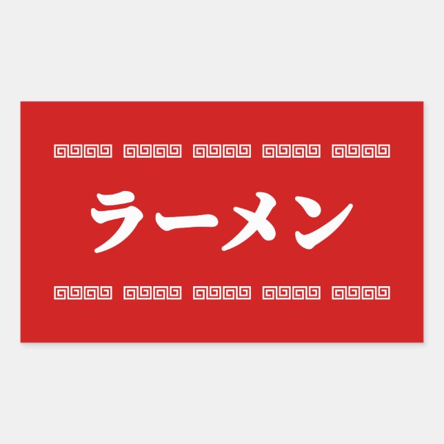Sticker Rectangulaire Ramen ー | 拉 麺 | ら あ め ん (Devant)
