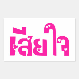 Sticker Rectangulaire Très désolé ♦ Sia Jai en thaï Script ♦
