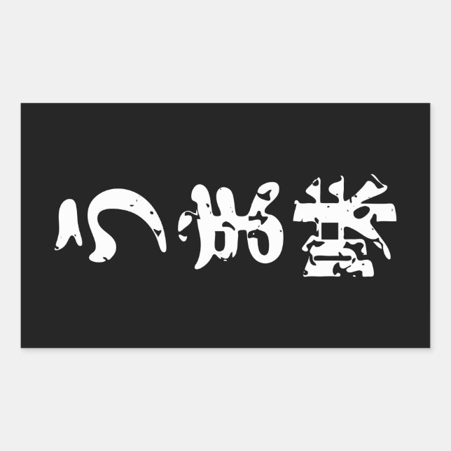 Sticker Rectangulaire UMAMI う ま 味 japonais Kanji Nihongo (Devant)