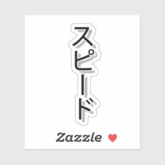 Sticker Rêver de vitesse