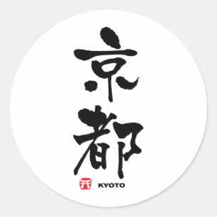 Sticker Rond 京 都, Kyoto Kanji japonais