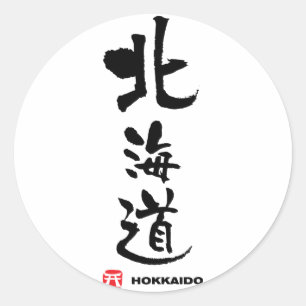 Sticker Rond 北 海 道, Hokkaido Kanji japonais