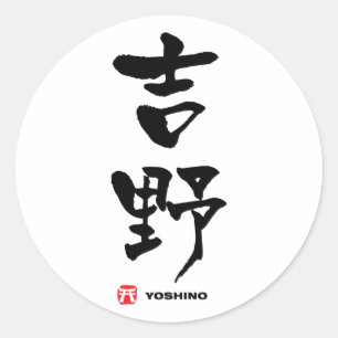 Sticker Rond 吉 野, Yoshino Kanji japonais