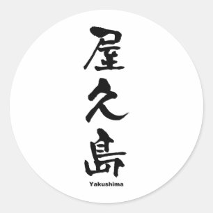 Sticker Rond 屋 久 島, Yakushima, Kanji japonais