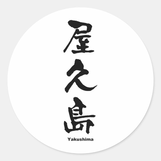Sticker Rond 屋 久 島, Yakushima, Kanji japonais (Devant)