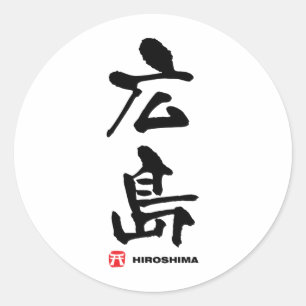 Sticker Rond 広 島, Hiroshima Kanji japonais
