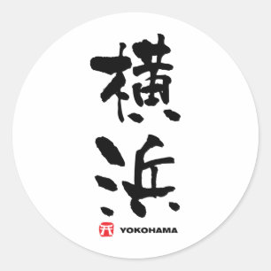 Sticker Rond 横 浜, Yokohama Kanji japonais