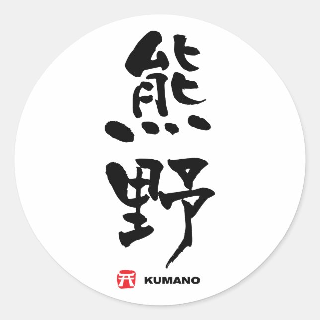 Sticker Rond 熊 野, Kumano Kanji japonais (Devant)