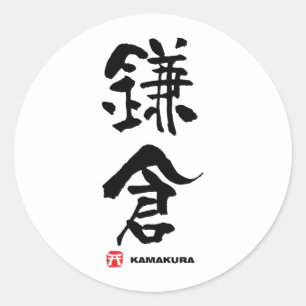 Sticker Rond 鎌 倉, Kamakura Kanji japonais