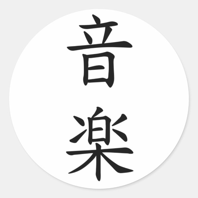 Sticker Rond 音楽 (musique) dans le noir japonais de caractère (Devant)
