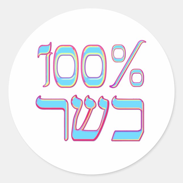 Sticker Rond 100% Kosher (Devant)