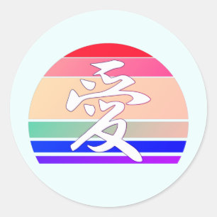 Sticker Rond Amour dans Kanji & Chinese Pastel Coucher de solei