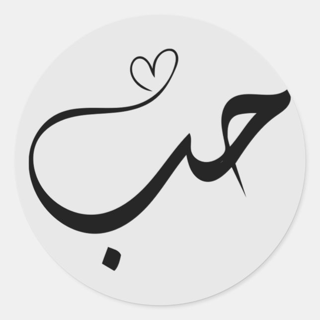 Sticker Rond Amour - houb - en arabe typographie (Devant)