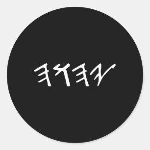Sticker Rond Ancien Hébreu Yahuah Yahusha Écrire