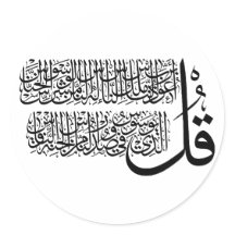 Art islamique Surah An Nas