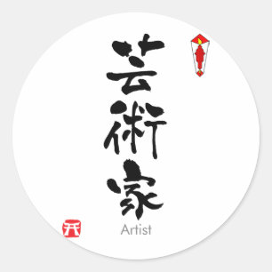 Sticker Rond Artiste KANJI(caractères chinois)