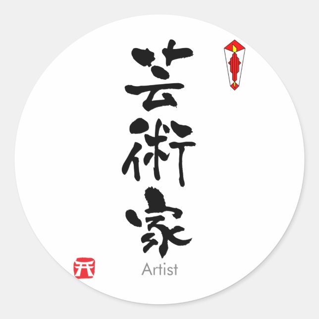 Sticker Rond Artiste KANJI(caractères chinois) (Devant)