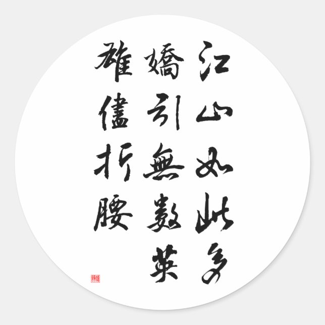 Sticker Rond Belle calligraphie chinoise - un pays riche en bea (Devant)