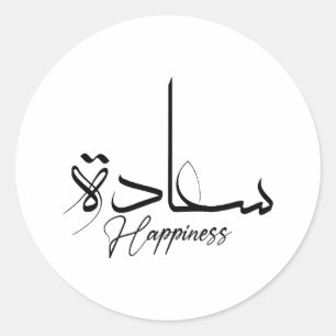 Sticker Rond Bonheur en calligraphie arabe, typographie moderne