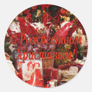 Sticker Rond C Р о ж д е с т de de de de de ! Joyeux No