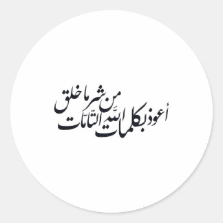 Sticker Rond Calligraphie arabe Art islamique – protection isla