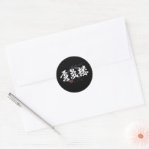 Calligraphie japonaise Kanji Shinkiro/Mirage
