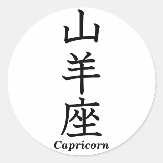 Sticker Rond Capricorne (Devant)
