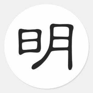 Sticker Rond Caractère chinois : ming, signifiant : lumineux,