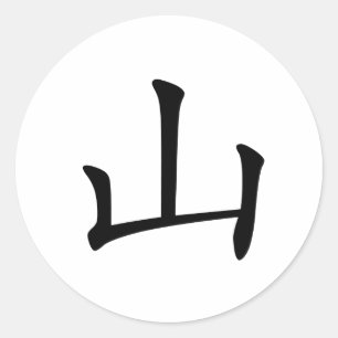 Sticker Rond Caractère chinois : shan, Signification : colline,