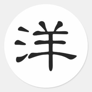Sticker Rond Caractère chinois : yang, Signification : océan, é