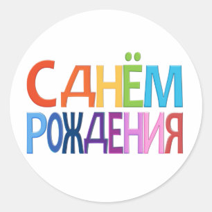 Sticker Rond CARTE russe de joyeux anniversaire d'amusement de