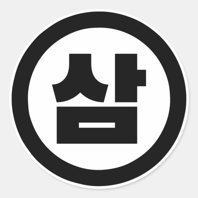 Sticker Rond Chine coréenne Numéro 3 Trois 삼 (Devant)