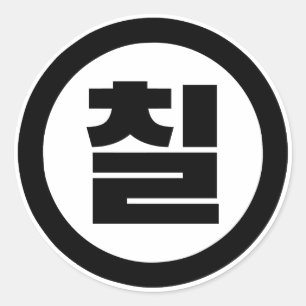 Sticker Rond Chine coréenne Numéro 7 Sept 칠