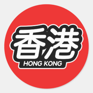Sticker Rond Chinois Hong Kong "Autocollant de course"