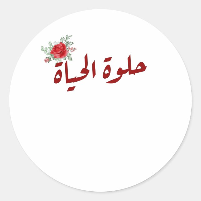 Sticker Rond Citations arabes : La vie est belle en arabe (Devant)