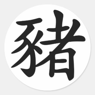Sticker Rond Cochon chinois de zodiac